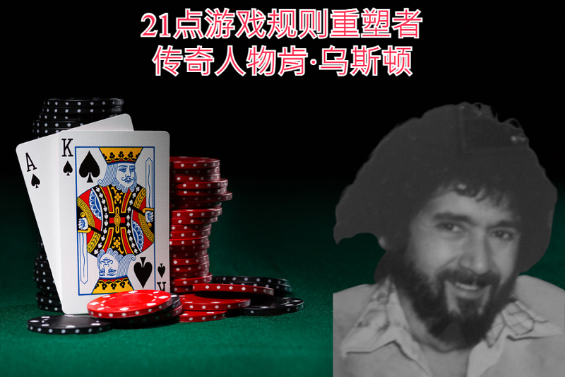 21点游戏规则重塑者：传奇人物肯·乌斯顿