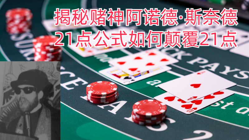 【21点名人堂】揭秘赌神阿诺德·斯奈德：21点公式如何颠覆21点