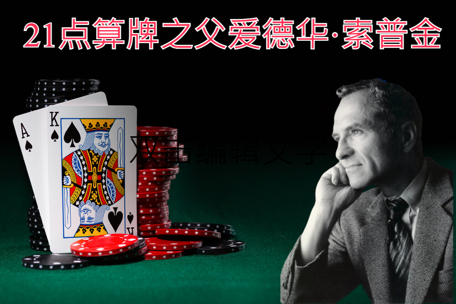 21点算牌之父爱德华·索普:金融奇才的传奇人生揭秘