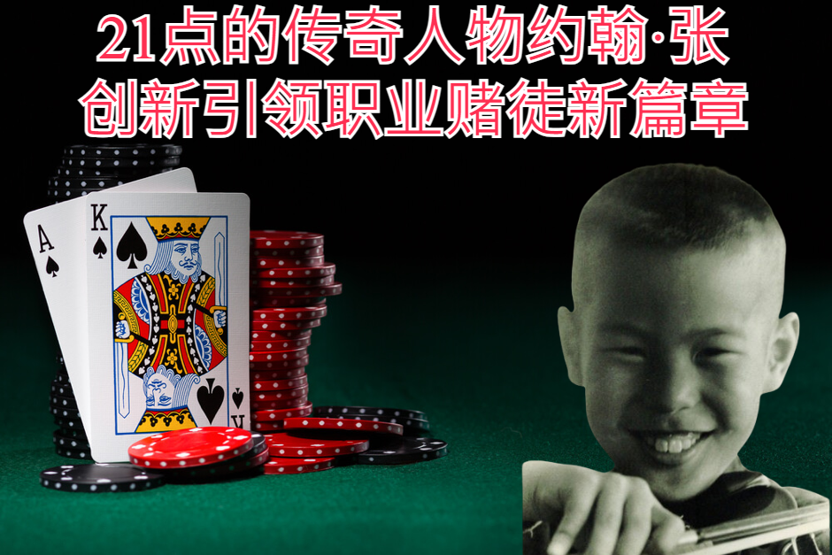 21点的传奇人物约翰·张：创新引领职业赌徒新篇章
