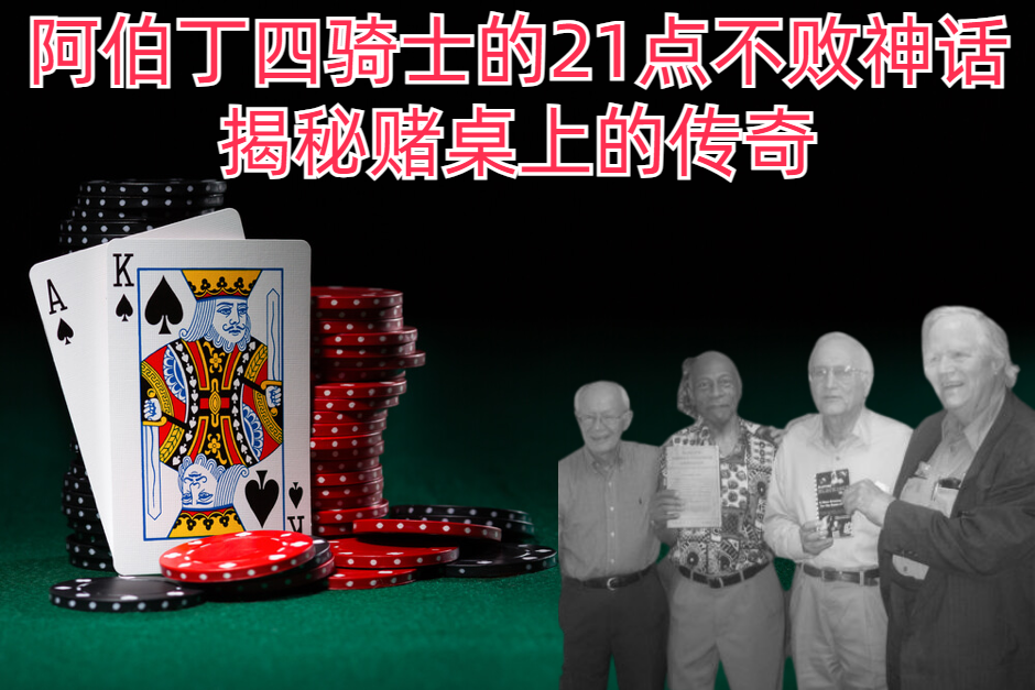阿伯丁四骑士的21点不败神话：揭秘赌桌上的传奇