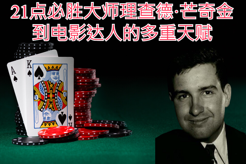 21点必胜大师理查德·芒奇金 到电影达人的多重天赋
