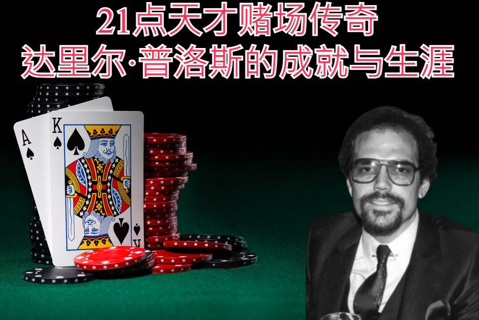 21点天才赌场传奇：达里尔·普洛斯的成就与生涯