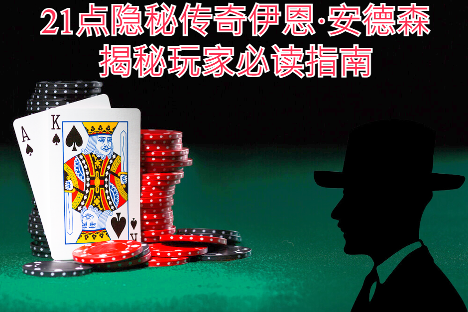 21点隐秘传奇伊恩·安德森：揭秘玩家必读指南
