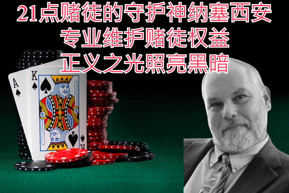 21点赌徒的守护神纳塞西安：专业维护赌徒权益，正义之光照亮黑暗