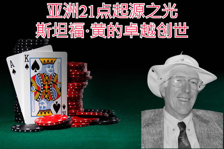亚洲21点起源之光：斯坦福·黄的卓越创世