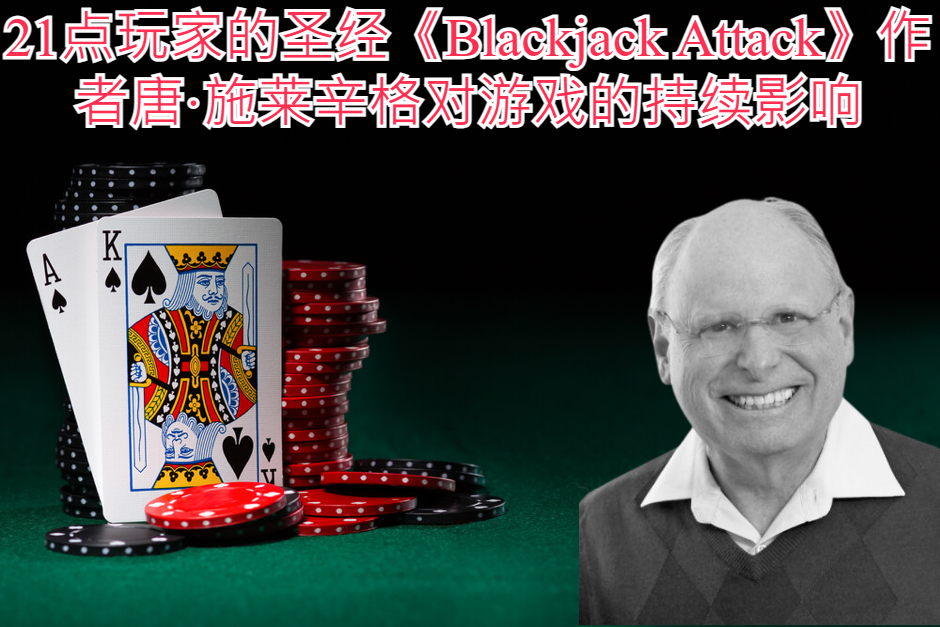 21点玩家的圣经《Blackjack Attack》作者唐·施莱辛格对游戏的持续影响
