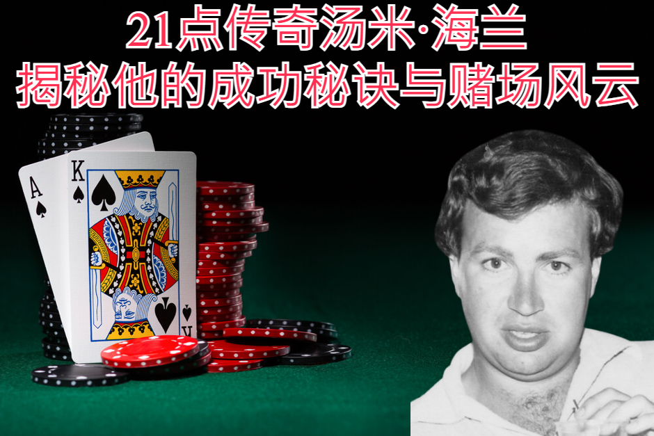 21点传奇汤米·海兰：揭秘他的成功秘诀与赌场风云