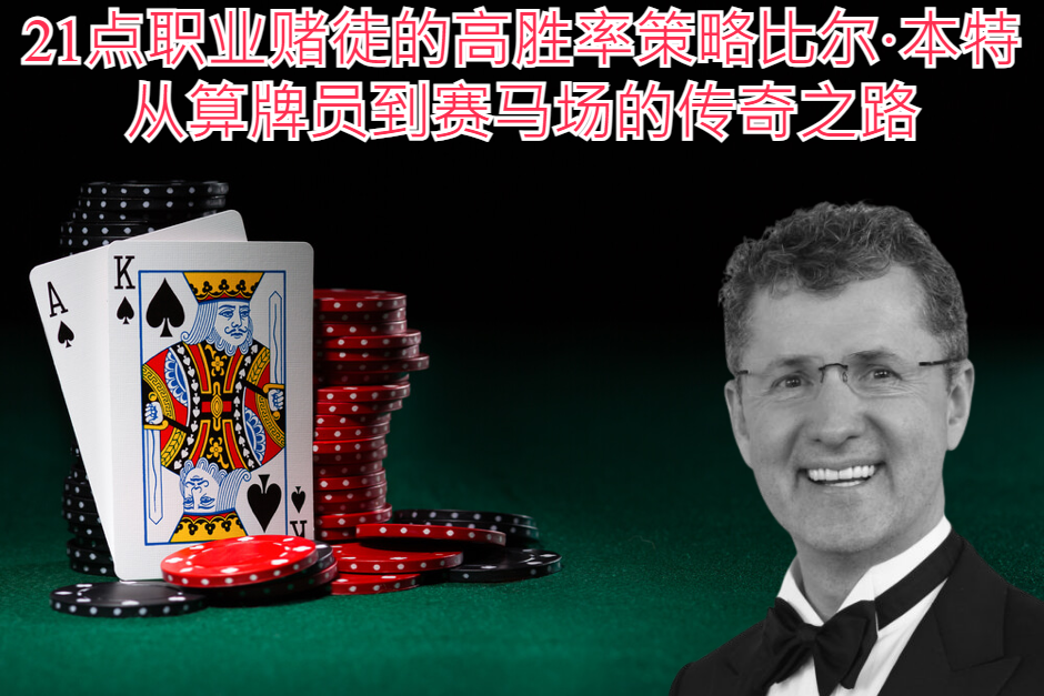 21点职业赌徒的高胜率策略比尔·本特：从算牌员到赛马场的传奇之路