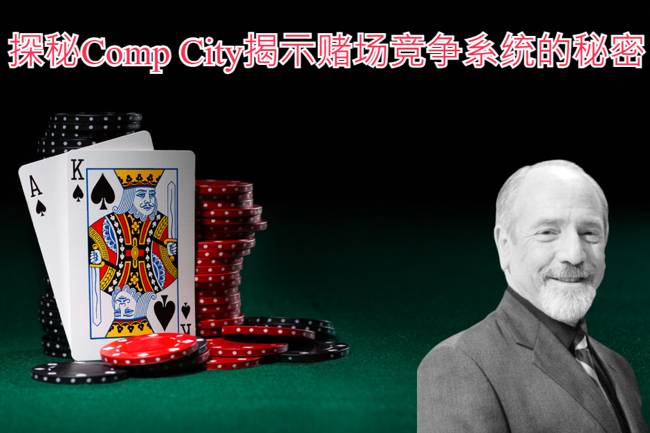 马克斯·鲁宾：探秘Comp City揭示赌场竞争系统的秘密