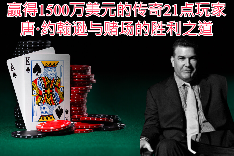 赢得1500万美元的传奇21点玩家：唐·约翰逊与赌场的胜利之道