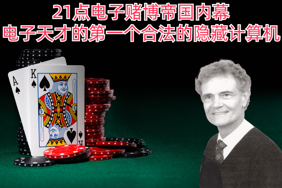 21点电子赌博帝国内幕：电子天才的第一个合法的隐藏计算机