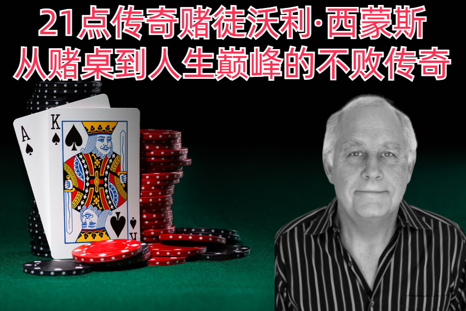 21点传奇赌徒沃利·西蒙斯：从赌桌到人生巅峰的不败传奇！