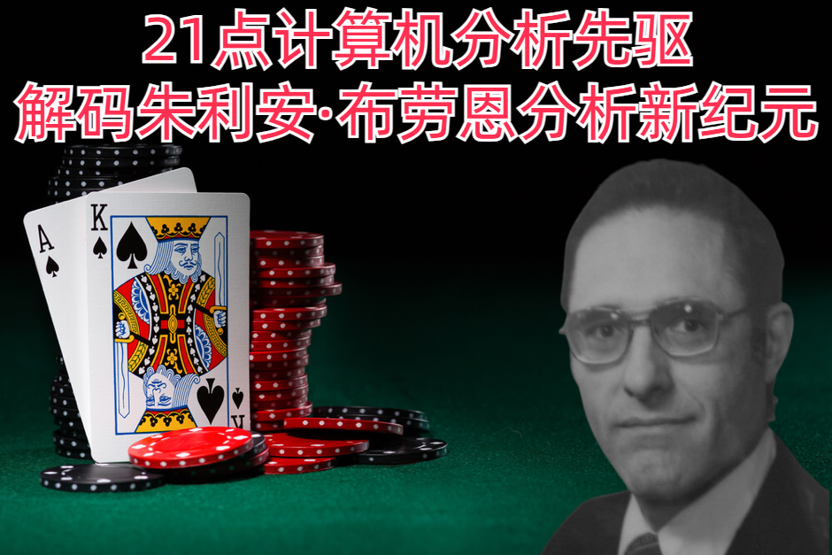 21点计算机分析先驱：解码朱利安·布劳恩分析新纪元