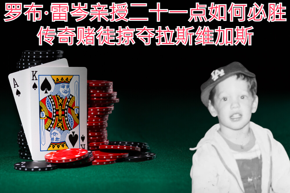 罗布·雷岑亲授二十一点如何必胜：传奇赌徒掠夺拉斯维加斯