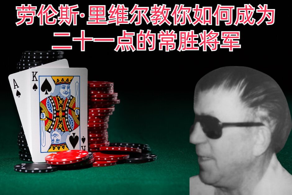 劳伦斯·里维尔教你如何成为21点的常胜将军