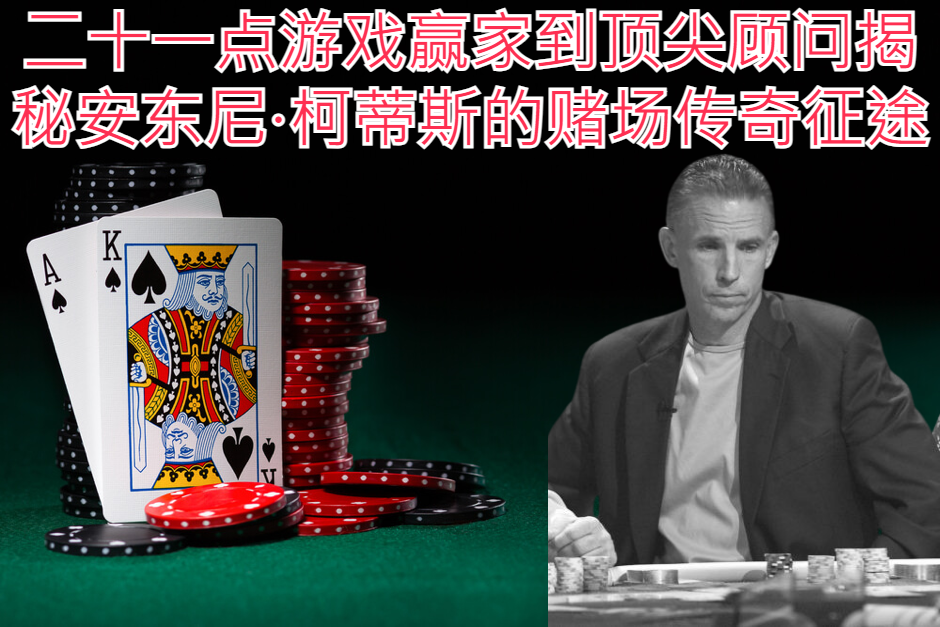二十一点游戏赢家到顶尖顾问：揭秘安东尼·柯蒂斯的赌场传奇征途