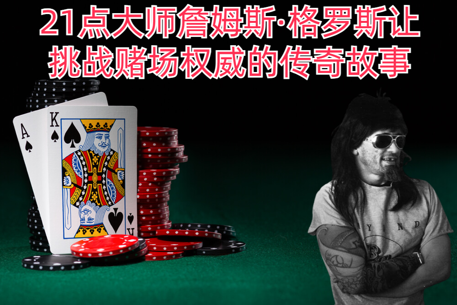 21点大师詹姆斯·格罗斯让：挑战赌场权威的传奇故事